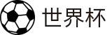 2026美加墨世界杯 - 官方赛事资讯平台